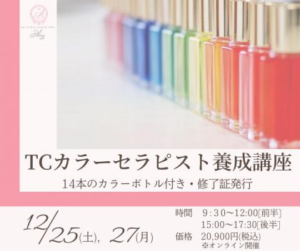 急遽開催決定！！】14本のカラーボトル付きTCカラーセラピスト養成講座